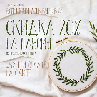 Всемирный день вышивки - скидки до 25% на вышивку
